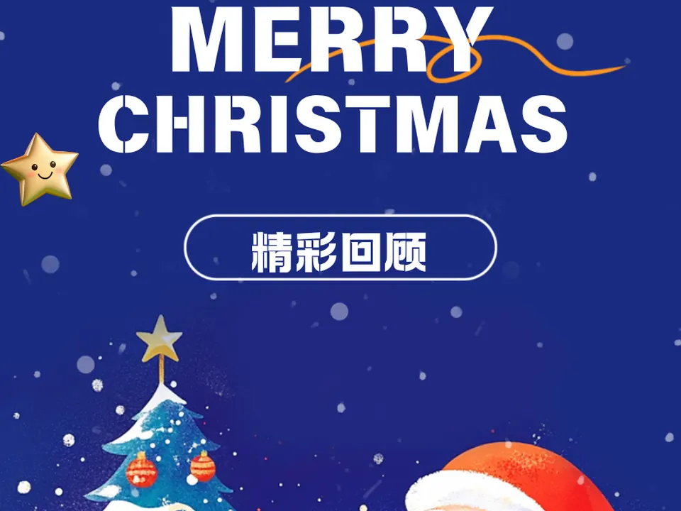 圣诞活动回顾