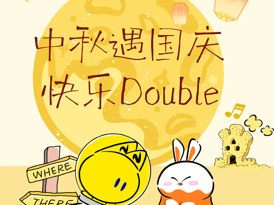 中秋国庆双节活动回顾