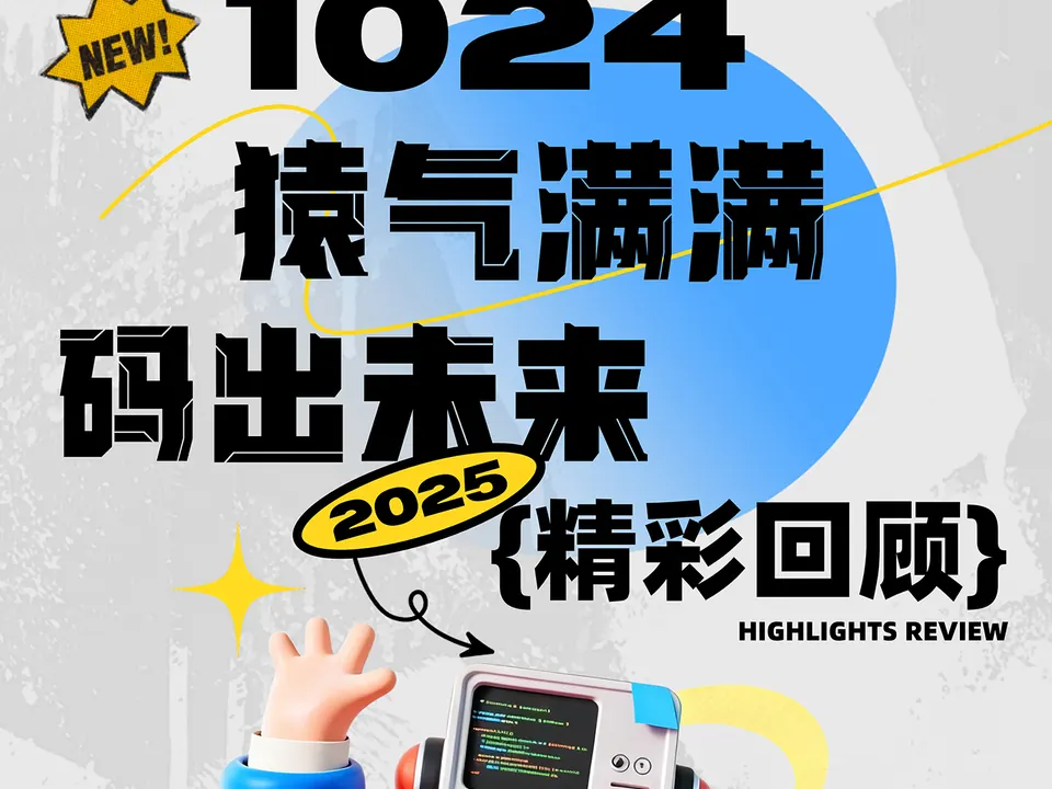 1024 程序员节活动回顾
