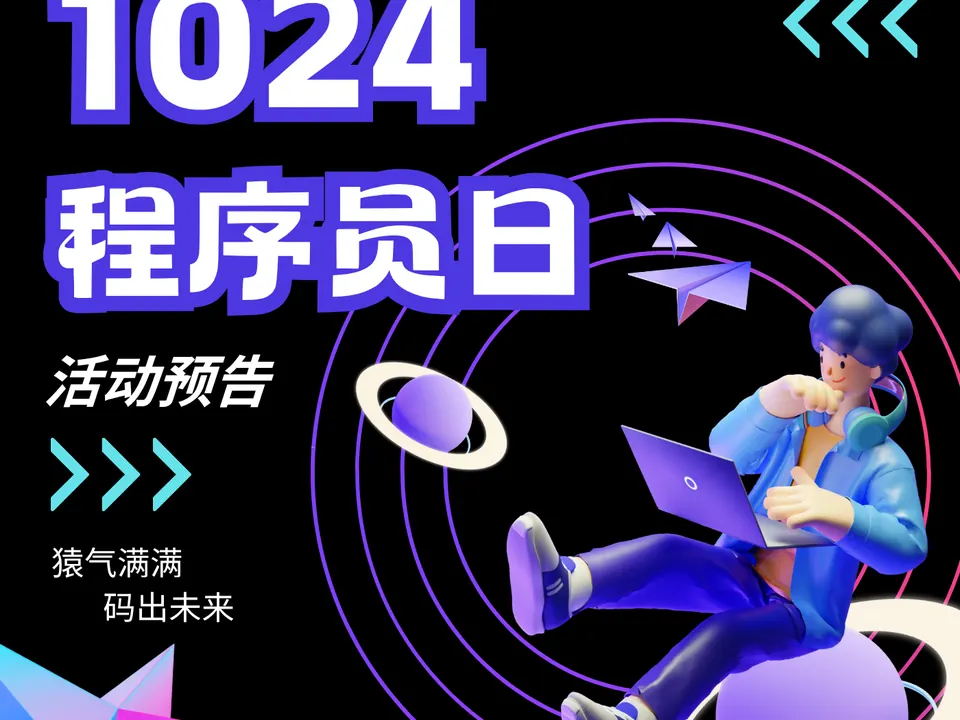 1024 程序员节活动预告