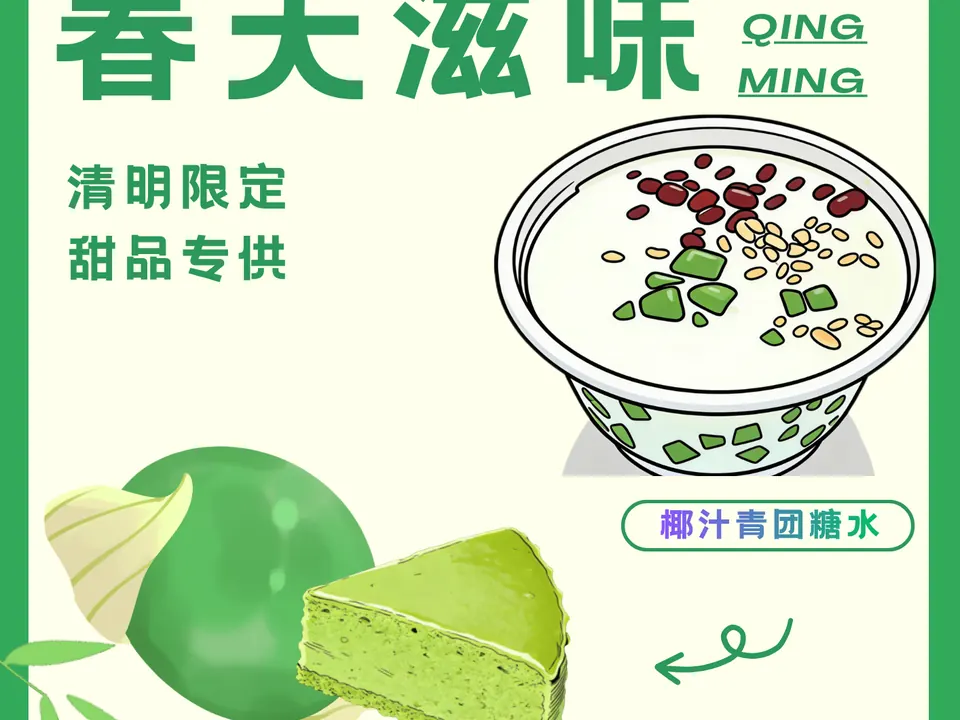 清明 · 尝一口春天滋味