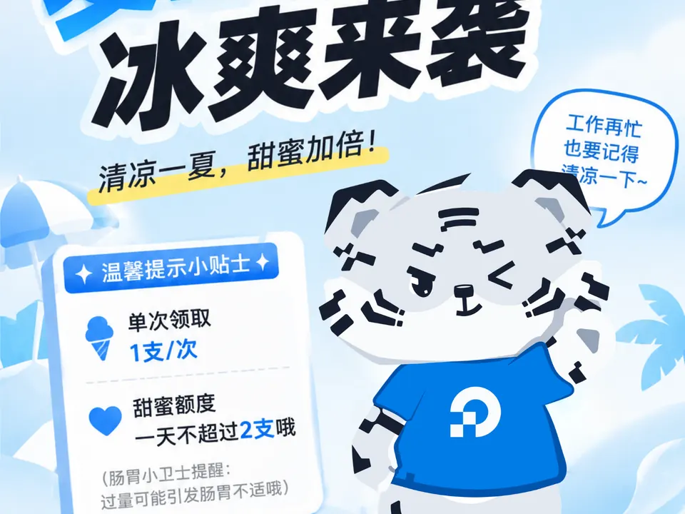 夏日雪糕 · 一份清凉心意